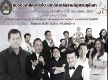 GE จัดอย่างต่อเนื่องเชิญวิทยากรบรรยาย
รายวิชาศึกษาทั่วไป 1/2560