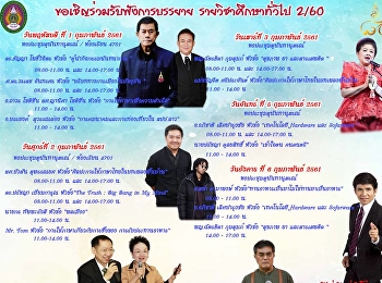 จัดอย่างยิ่งใหญ่!! GE
จัดอย่างต่อเนื่องเชิญวิทยากรบรรยาย
รายวิชาศึกษาทั่วไป 2/2560