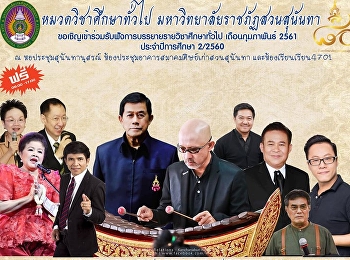 จัดอย่างยิ่งใหญ่!! GE
จัดอย่างต่อเนื่องเชิญวิทยากรบรรยาย
รายวิชาศึกษาทั่วไป 2/2560