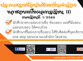 ประกาศรายชื่อนักศึกษายื่นคำร้องของสอบแก้ไขผลการเรียน
(I) ภาคเรียนที่ 1/2560