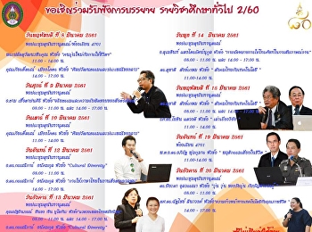 จัดอย่างยิ่งใหญ่!! GE
จัดอย่างต่อเนื่องเชิญวิทยากรบรรยาย
รายวิชาศึกษาทั่วไป 2/2560