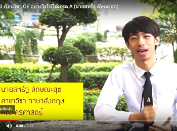 วิดีโอ เรียนวิชา GE ยังไงให้ได้เกรด 