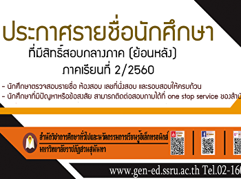 ประกาศรายชื่อนักศึกษามีสิทธิ์กลางภาค
(ย้อนหลัง) ปีการศึกษา 2/2560