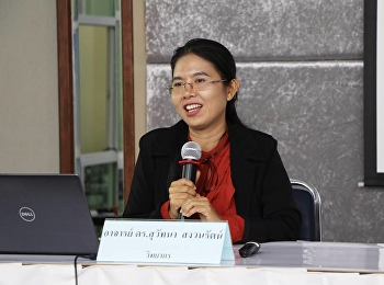 วันที่ 16 มีนาคม 2561 ได้รับเกียรติจาก
อาจารย์ ดร.สุวัทนา สงวนรัตน์
บรรยายรายวิชาศึกษาทั่วไป หัวข้อ “
ความจริงสูงสุดของชีวิต”