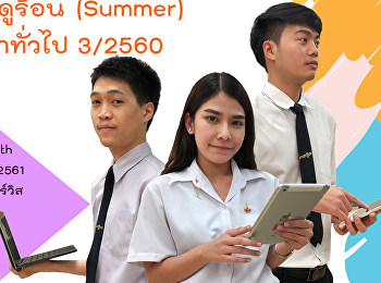 ข่าวประชาสัมพันธ์การเปิดเรียนภาคฤดูร้อน
(Summer)หมวดรายวิชาศึกษาทั่วไป 3/2560