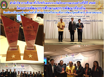 Project of Education and Local Community
Development by higher education
institute as an assistance of network
schools to advance higher education in
upper central area “Bureau of general
education” have received good role model
project prize of 2017.