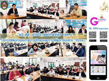 “SSRU cooperated with Phichit ESA 2 to
develop education quality and local
community” 2018