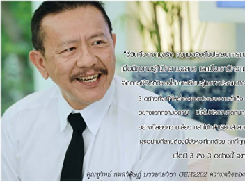 Mr. Shuwiit Kamonwisit lectured in
GEH2202 Truth of Life