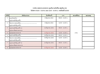 นักศึกษาสามารถตรวจสอบตารางเรียนหมวดรายวิชาศึกษาทั่วไป
ปีการศึกษา 3/2560 (Summer)
ได้แล้วที่นี่!!
