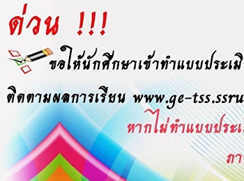 ให้นักศึกษาเข้าทำแบบประเมินอาจารย์ผู้สอนในระบบตรวจสอบและติดตามผลการเรียน