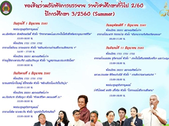 ซัมเมอร์นี้!!
จีอีเชิญชวนเข้ารับฟังการรบรรยาย
หมวดรายวิชาศึกษาทั่วไป ปีการศึกษา 3/2560