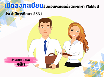 เปิดลงทะเบียนรับเครื่องคอมพิวเตอร์ชนิดพกพา
(Tablet) ประจำปีการศึกษา 2561
สำหรับนักศึกษาชั้นปีที่ 1