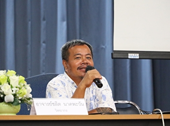 วันที่ 5 มิถุนายน 2561 ได้รับเกียรติจาก
อาจารย์ชลิต นาคพะวัน
บรรยายรายวิชาศึกษาทั่วไป หัวข้อ
“สุนทรียในทัศนศิลป์”