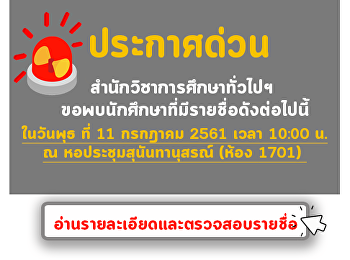 ประกาศด่วน!!! สำนักวิชาการศึกษาทั่วไปฯ
ขอพบนักศึกษาที่มีรายชื่อในวันพุธ ที่ 11
กรกฎาคม 2561