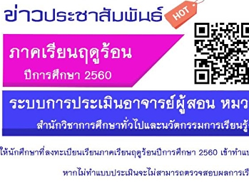 ข่าวประชาสัมพันธ์
ให้นักศึกษาที่ลงทะเบียนเรียนภาคเรียนฤดูร้อนปีการศึกษา
2560