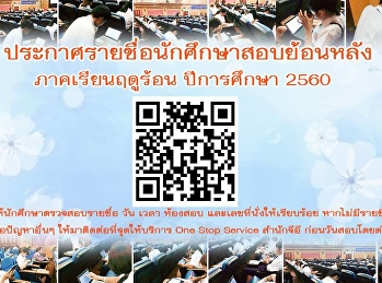 ตรวจสอบรายชื่อสอบย้อนหลังภาคเรียนฤดูร้อน
2560 (SUMMER)