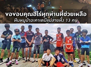 ขอขอบคุณและเป็นกำลังใจทุกทีมช่วยเหลือทุกท่านที่พาทีมหมูป่าอะคาเดมี่
กลับบ้านอย่างปลอดภัยทั้ง 13 คน