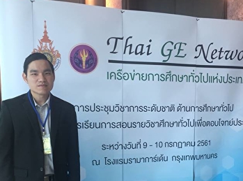 สำนักวิชาการศึกษาทั่วไปฯ
เข้าร่วมประชุมวิชาการระดับชาติด้านการศึกษาทั่วไป
ครั้งที่ 9
เครือข่ายการศึกษาทั่วไปแห่งประเทศไทย
(THAI GE NETWORK)