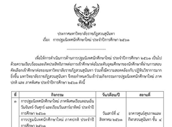 กำหนดการ
และรายละเอียดการปฐมนิเทศนักศึกษาใหม่
ประจำปีการศึกษา 2561