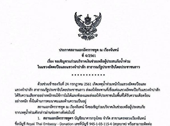 สถานเอกอัครราชทูต ณ เวียงจันทน์
เชิญชวนบริจาค
ช่วยเหลือผู้ประสบภัยจากเหตุเขื่อนแตก
ทำให้เกิดอุทกภัยอย่างหนัก ในแขวงอัตตะปือ
และแขวงจำปาสัก
ตามรายละเอียดผ่านประกาศของสถานเอกอัครราชทูต
ณ เวียงจันทน์