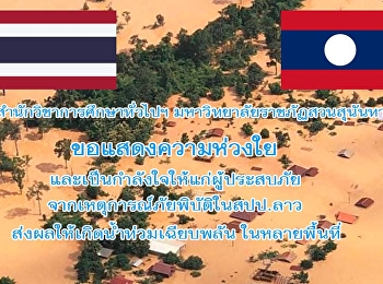 The Royal Thai Embassy at Vientiane
called for donation to help Laotian who
were suffered from the dam collapse at
Laos's Attapeu and Champasak Provinces.
Details could be followed via the
embassy announcement.
