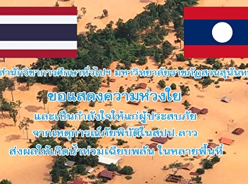 The Royal Thai Embassy at Vientiane
called for donation to help Laotian who
were suffered from the dam collapse at
Laos's Attapeu and Champasak Provinces.
Details could be followed via the
embassy announcement.