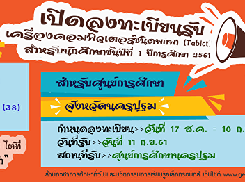 เปิดลงทะเบียนรับเครื่องคอมพิวเตอร์ชนิดพกพา
(Tablet) สำหรับนักศึกษาชั้นปีที่ 1
ปีการศึกษา 2561