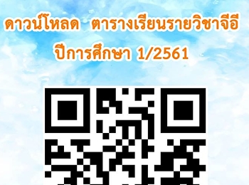 ดาวน์โหลด ตารางเรียนรายวิชาจีอี
ปีการศึกษา 1/2561