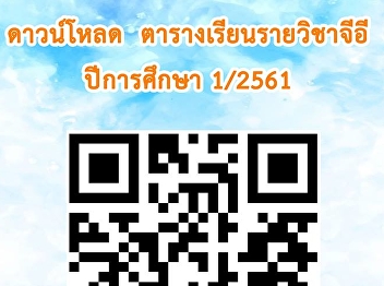 ดาวน์โหลด ตารางเรียนรายวิชาจีอี
ปีการศึกษา 1/2561