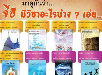 แนะนำรายวิชาศึกษาทั่วไปสวนสุนันทา