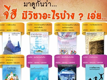 แนะนำรายวิชาศึกษาทั่วไปสวนสุนันทา
