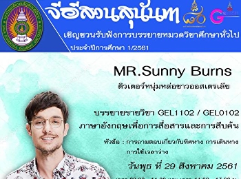 จีอีสวนสุนันทาเชิญชวนรับฟังการบรรยายหมวดวิชาศึกษาทั่วไป
ประจำปีการศึกษา 1/2561