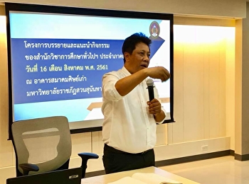 วันที่ 16 สิงหาคม 2561
ผู้อำนวยการสำนักวิชาการศึกษาทั่วไปฯ
จัดโครงการบรรยายและแนะนำกิจกรรมการเรียนการสอนรายวิชาศึกษาทั่วไป
ประจำปีการศึกษา 2561