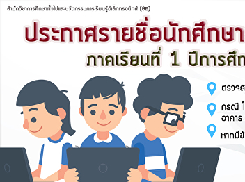 ประกาศรายชื่อนักศึกษาสอบกลางภาค
ภาคเรียนที่ 1/2561