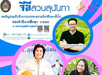 จีอีสวนสุนันทาเชิญชวนรับฟังการบรรยายหมวดวิชาศึกษาทั่วไป
ประจำปีการศึกษา 1/2561