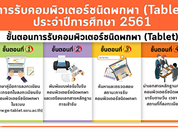 ข่าวประชาสัมพันธ์ด่วน!!!
เปิดให้นักศึกษาลงทะเบียนรับเครื่องคอมพิวเตอร์แท็บเล็ต
(กรุงเทพมหานคร)
เฉพาะนักศึกษาที่ยังไม่ได้ลงทะเบียน