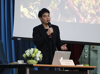 วันที่ 29 สิงหาคม 2561
สำนักวิชาการศึกษาทั่วไปฯ
ได้รับเกียรติจาก คุณวรวุฒิ ชุณหพงษ์
FOUNDER & CEO ของบริษัท เวอร์นิตี้ จำกัด
บรรยายหัวข้อ “THINK PLUS FOR CHANGE”