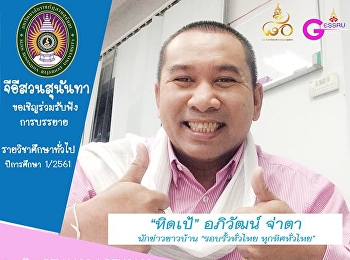 จีอีสวนสุนันทาเชิญชวนรับฟังการบรรยายหมวดวิชาศึกษาทั่วไป
ประจำปีการศึกษา 1/2561