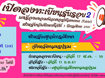 ประกาศ!!!
เปิดลงทะเบียนรับเครื่องคอมพิวเตอร์ชนิดพกพา
(Tablet) สำหรับนักศึกษาชั้นปีที่ 1
ปีการศึกษา 2561