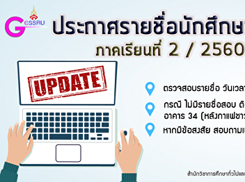 ประกาศรายชื่อนักศึกษาสอบแก้ไขผลการเรียน
(I) ภาคเรียน 2/2560 และภาคเรียนฤดูร้อน
2560