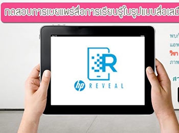 ทดสอบการเผยแพร่สื่อการเรียนรู้ในรูปแบบสื่อเสมือนจริง
(AR)