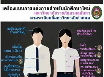 เครื่องแต่งนักศึกษาในการเข้าห้องสอบรายวิชาศึกษาทั่วไป
มหาวิทยาลัยราชภัฏสวนสุนันทา