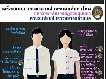 The correct dress to exam  the General
Education Courses (GE) Suan Sunandha
Rajabhat University.