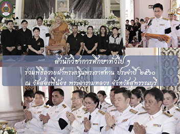 สำนักวิชาการศึกษาทั่วไปฯ
เข้าร่วมพิธีถวายผ้ากฐินพระราชทาน ประจำปี
พ.ศ. 2560 ณ วัดสองพี่น้อง อ.สองพี่น้อง
จ.สุพรรณบุรี