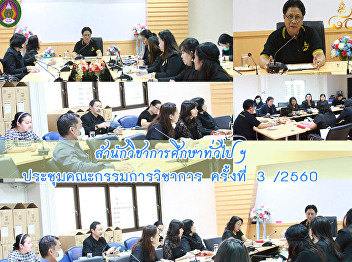 สานักวิชาการศึกษาทั่วไปประชุมคณะกรรมการวิชาการ
ครั้งที่ 3/2560