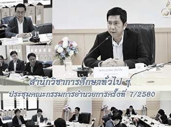 สำนักวิชาการศึกษาทั่วไปประชุมคณะกรรมการอำนวยการ
ครั้งที่ 7/2560