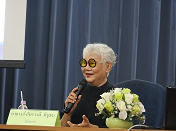 วันที่ 19 มิถุนายน 2561 ได้รับเกียรติจาก
อาจารย์ภัทราวดี มีชูธน (ครูเล็ก)
บรรยายรายวิชาศึกษาทั่วไป หัวข้อ
“ดูการแสดงอย่างไรให้ได้สุนทรี”