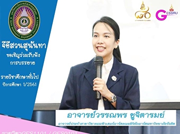 GE Invitation to Courses for 1/2018
Semester