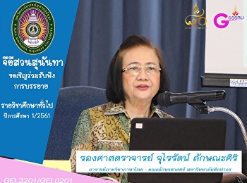 จีอีสวนสุนันทาเชิญชวนรับฟังการบรรยายหมวดวิชาศึกษาทั่วไป
ประจำปีการศึกษา 1/2561