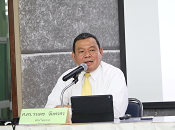 วันที่ 26 ตุลาคม 2561
สำนักวิชาการศึกษาทั่วไปและนวัตกรรมการเรียนรู้อิเล็กทรอนิกส์
จัดบรรยายรายวิชาศึกษาทั่วไป
โดยได้รับเกียรติจาก ศาสตราจารย์ ดร.วรเดช
จันทรศร